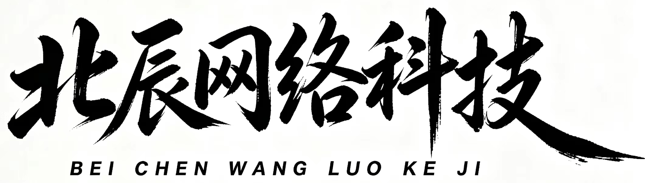 北辰网络科技